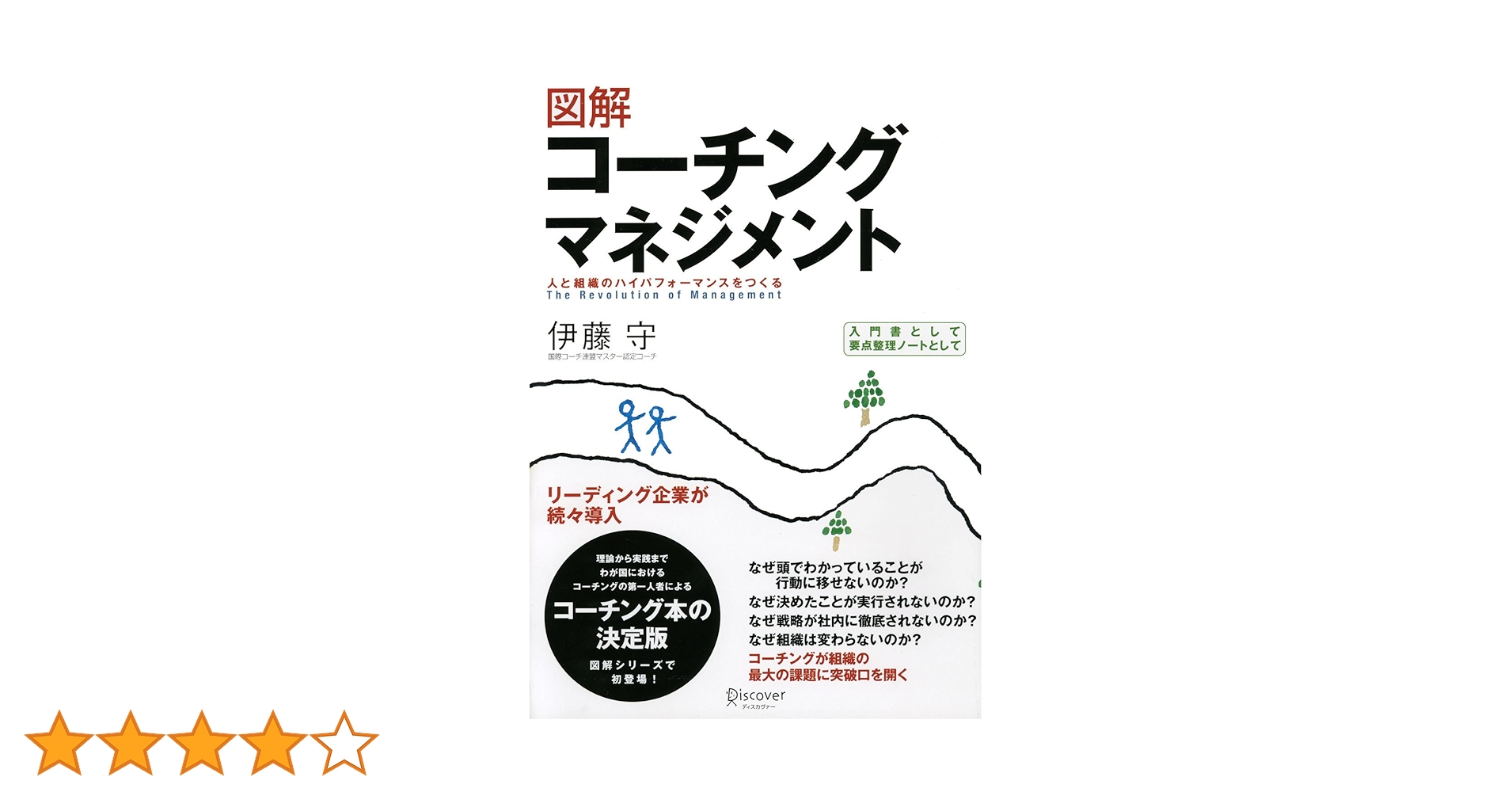 図解 コーチングマネジメント 図解コーチングマネジメント | 伊藤 守 |本 | 通販 | Amazon
